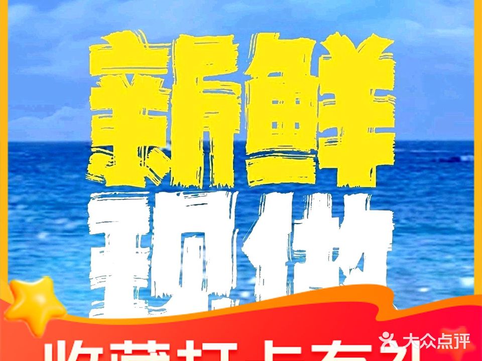 祝名平价海鲜·古树海景餐厅(曾厝垵店)