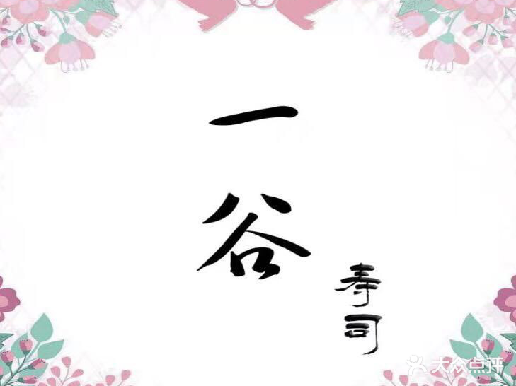 一谷寿司(荣汇时代广场店)