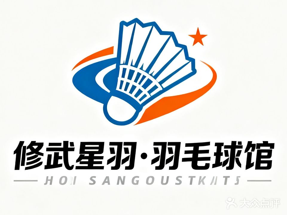 星羽羽毛球馆