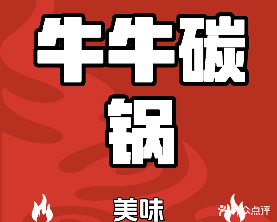牛牛碳锅(蚌埠店)