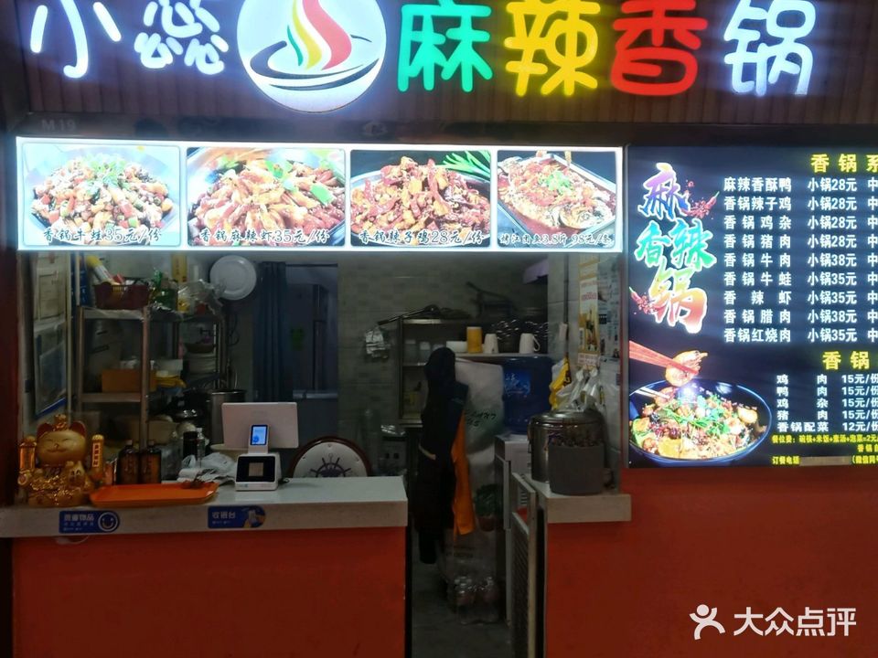 小芯麻辣香锅