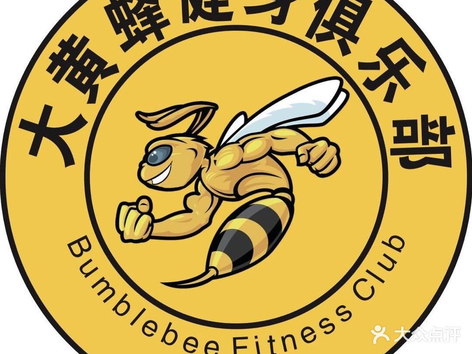 大黄蜂健身俱乐部