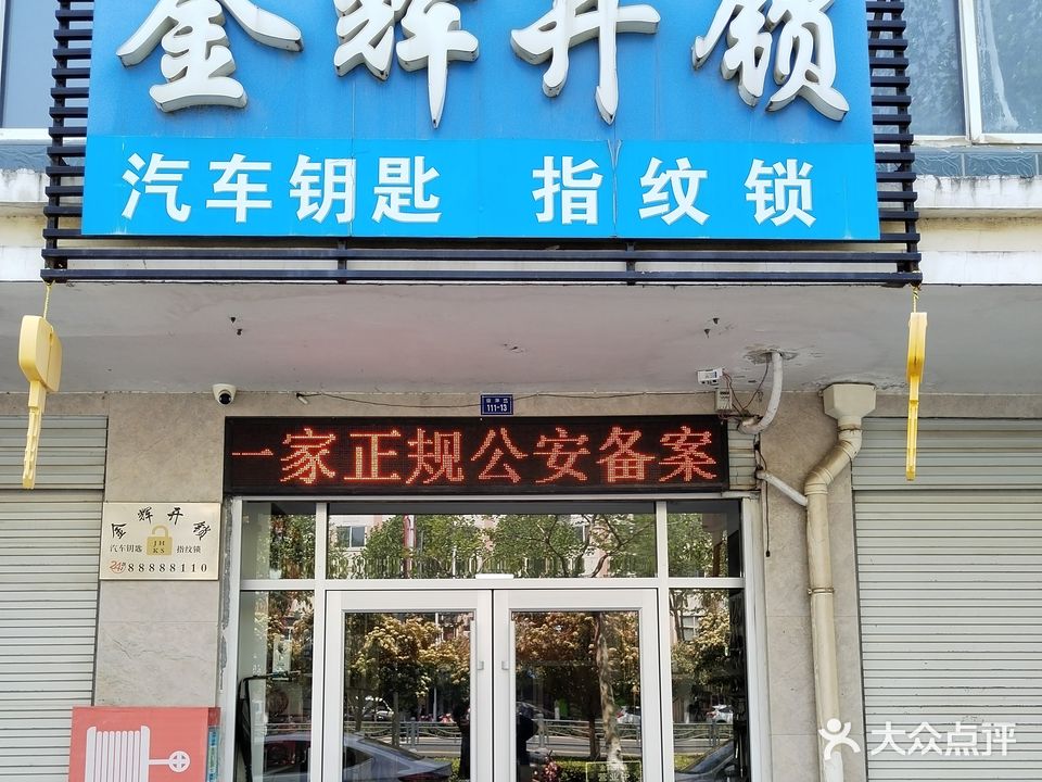 金辉开锁