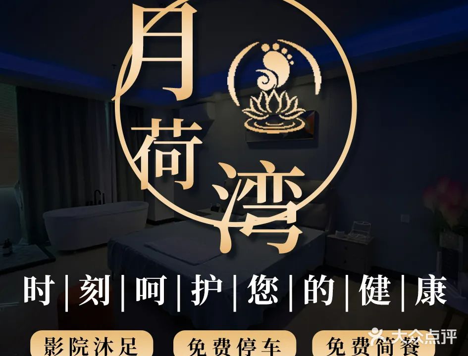 月荷湾·影院足道·意境SPA(凤凰路店)