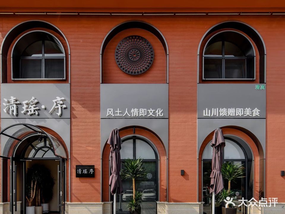 清瑶·序清真风物餐厅(金德利大厦店)