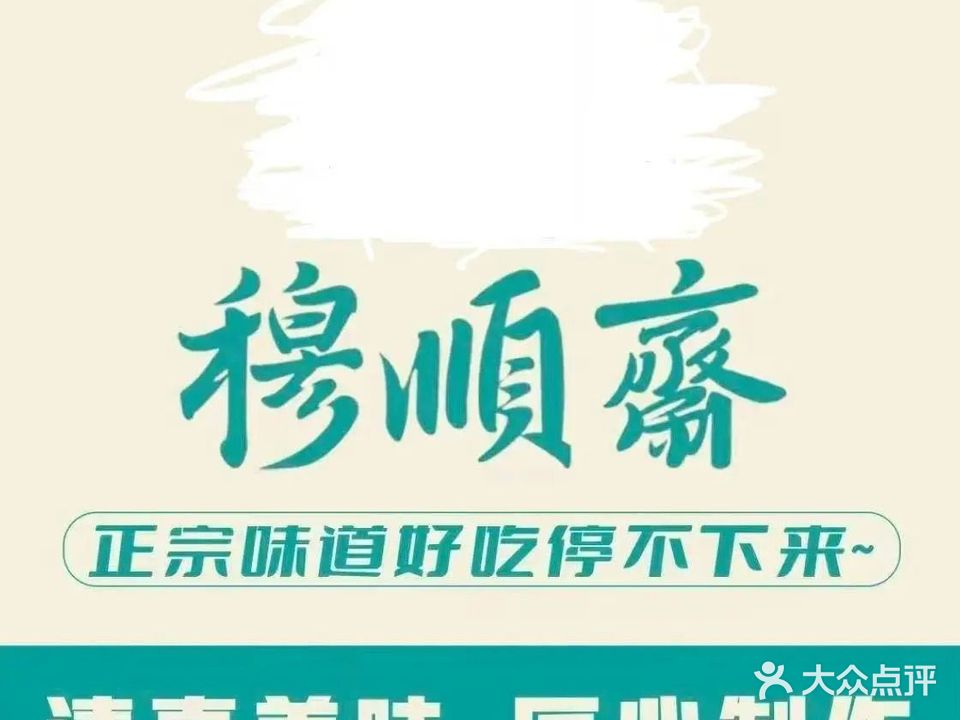 清真穆顺斋(柏景嘉苑小区店)