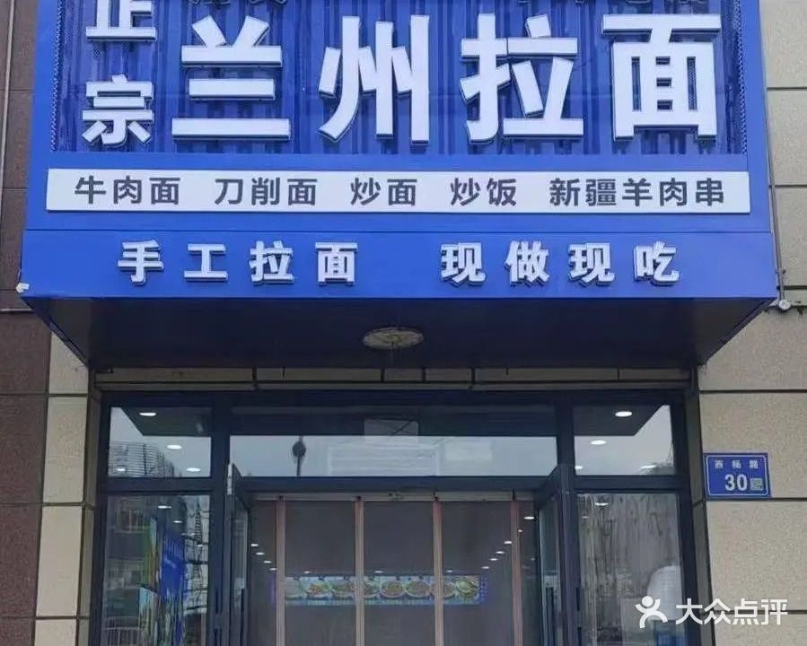 正宗清真兰州拉面(中央花园店)