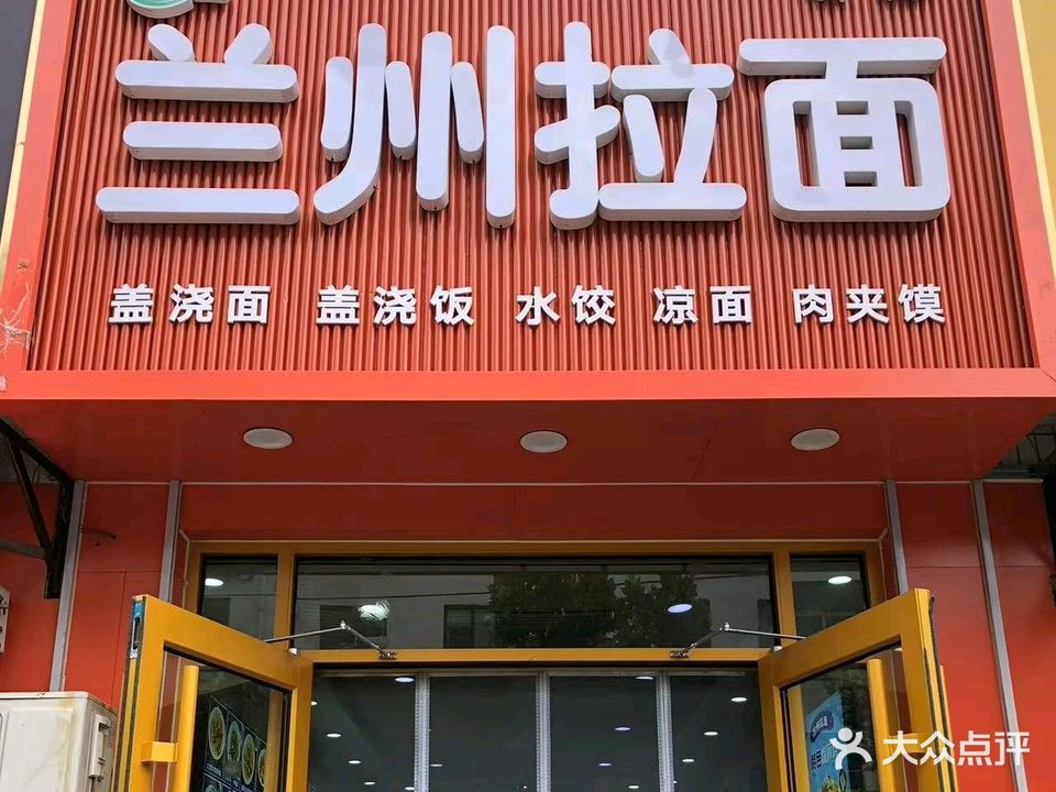 穆兰兰州拉面(育新街店)