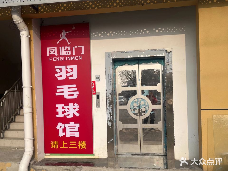 凤临门羽毛球馆