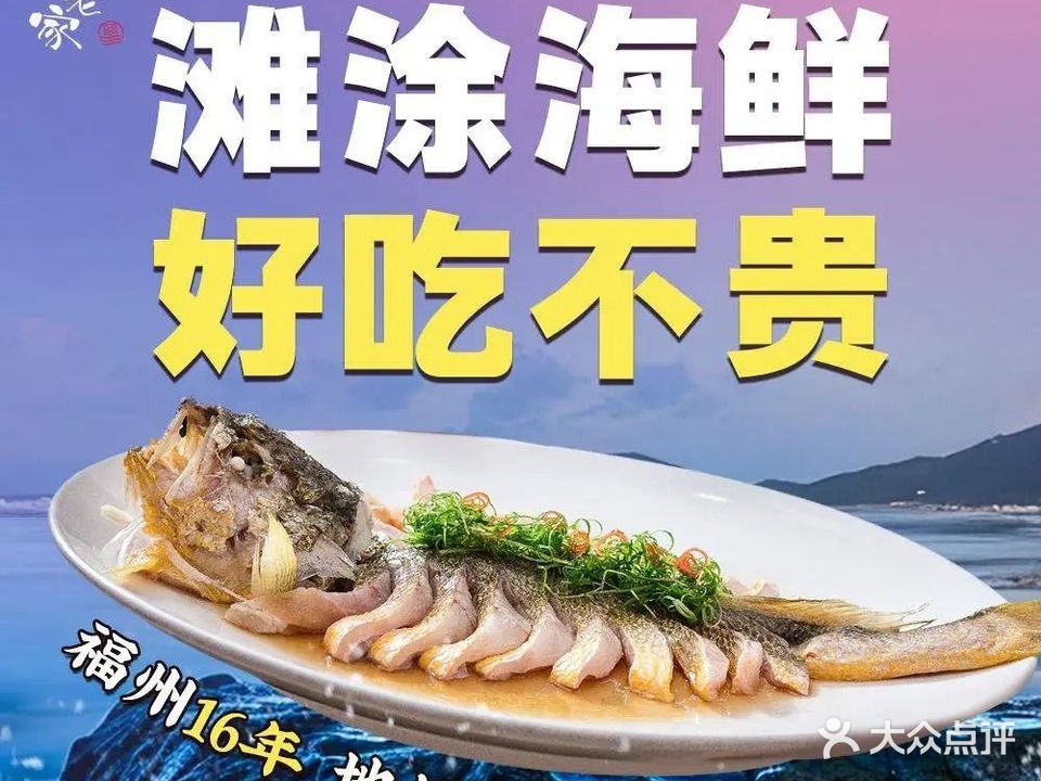 福宁老家·霞浦滩涂海鲜(华林路店)