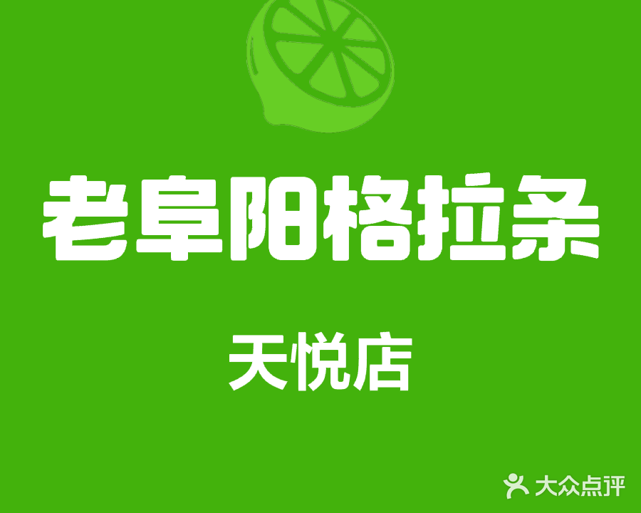 老阜阳格拉条(天悦店)