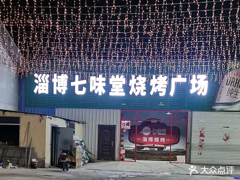淄博七味堂烧烤广场