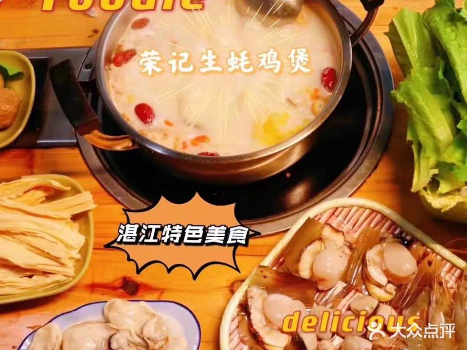 荣记生蚝鸡煲(赤坎店)