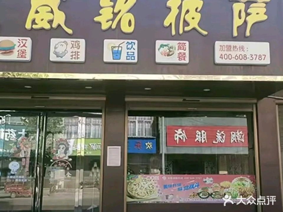 威铭披萨(临水店)