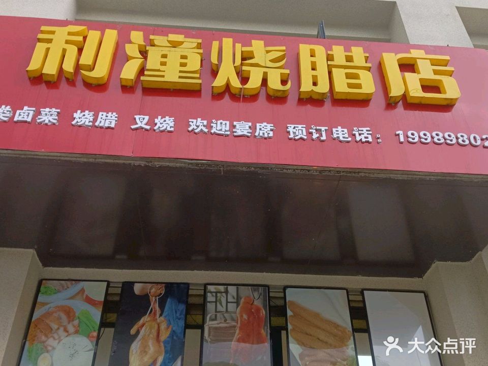 利潼烧腊店