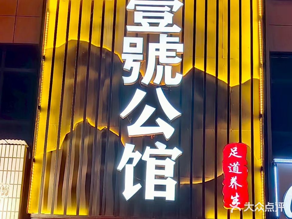 壹号公馆足道(共城华庭店)