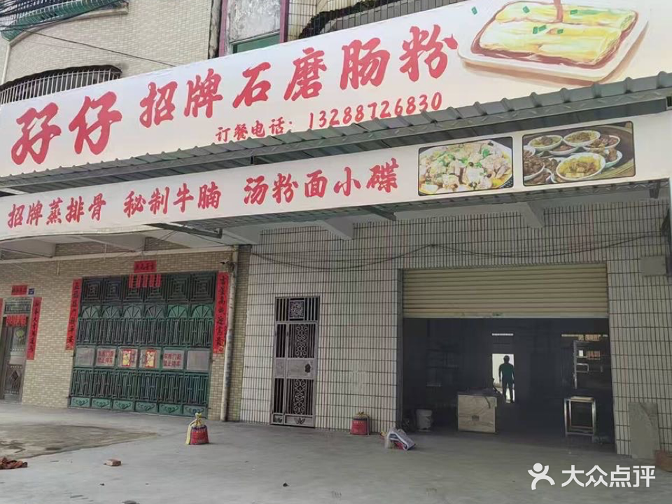 孖仔招牌石磨肠粉