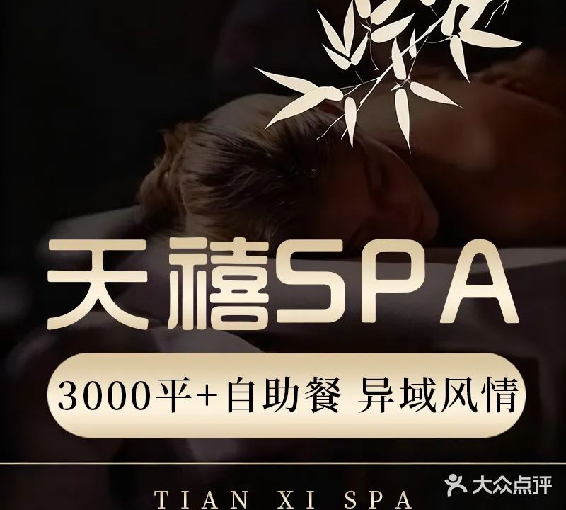 天禧SPA养生会所