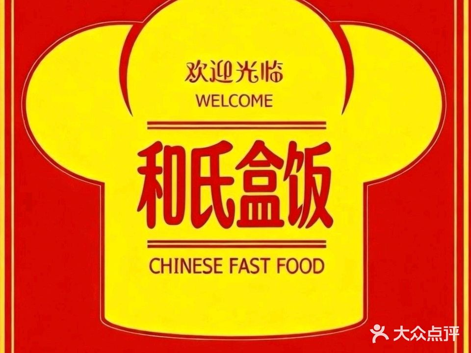 和氏快餐盒饭