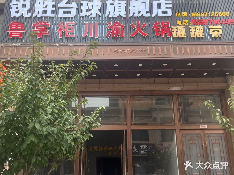 清真鲁掌柜川渝火锅