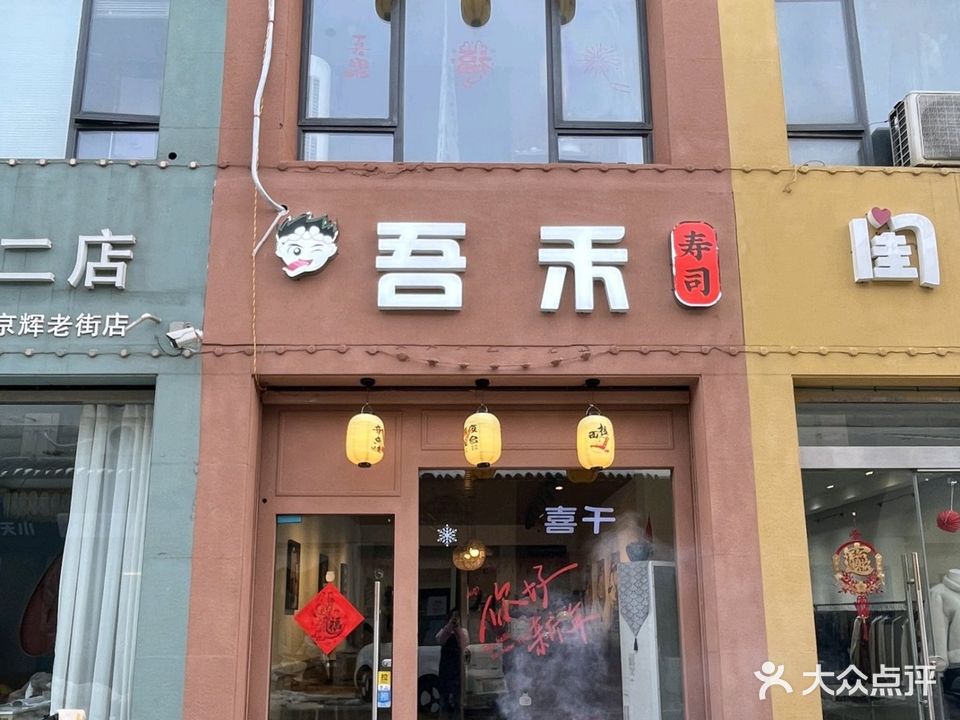 吾禾寿司(叶集店)
