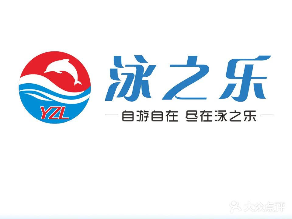 泳之乐游泳馆(文塔店)