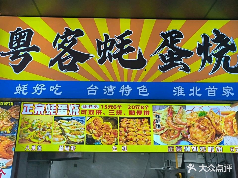 粤客蚝蛋烧(淮北南翔云集店)