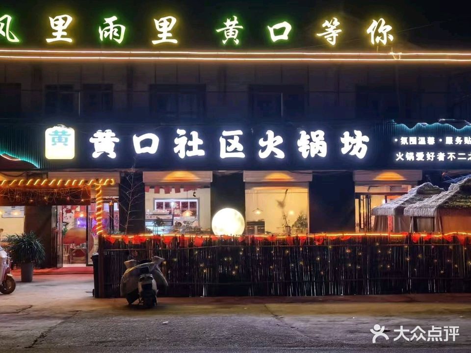 黄口社区火锅坊