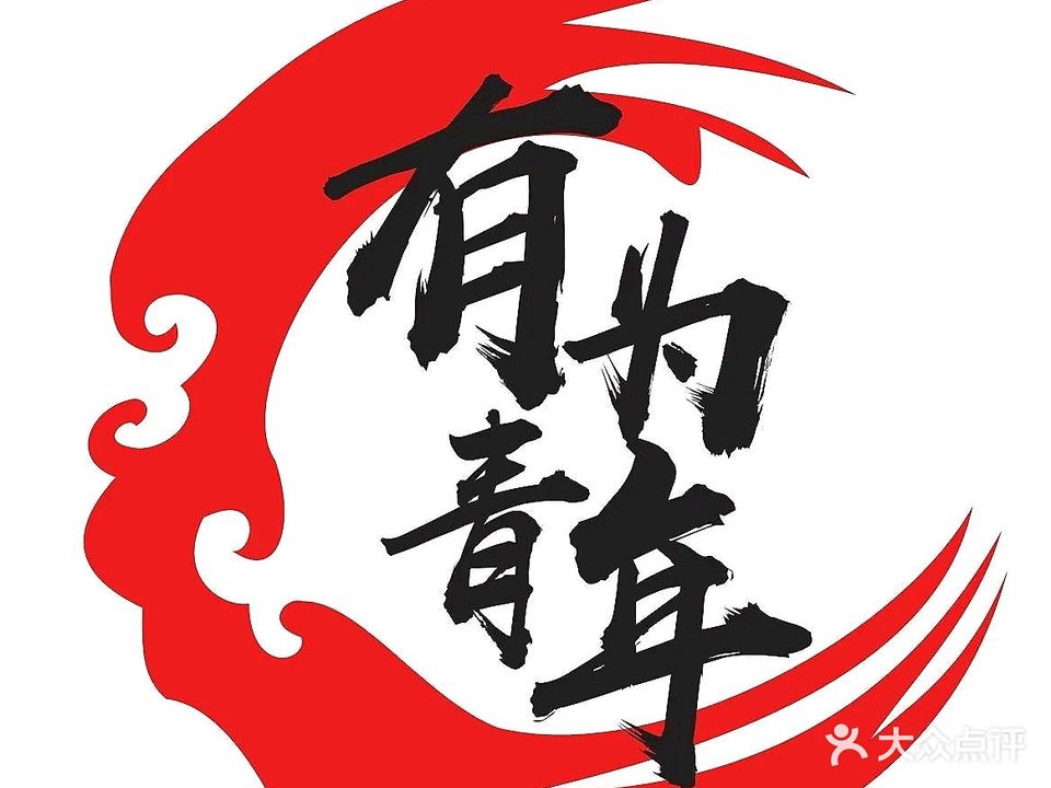 有为青年