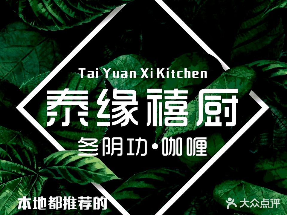 泰缘禧厨