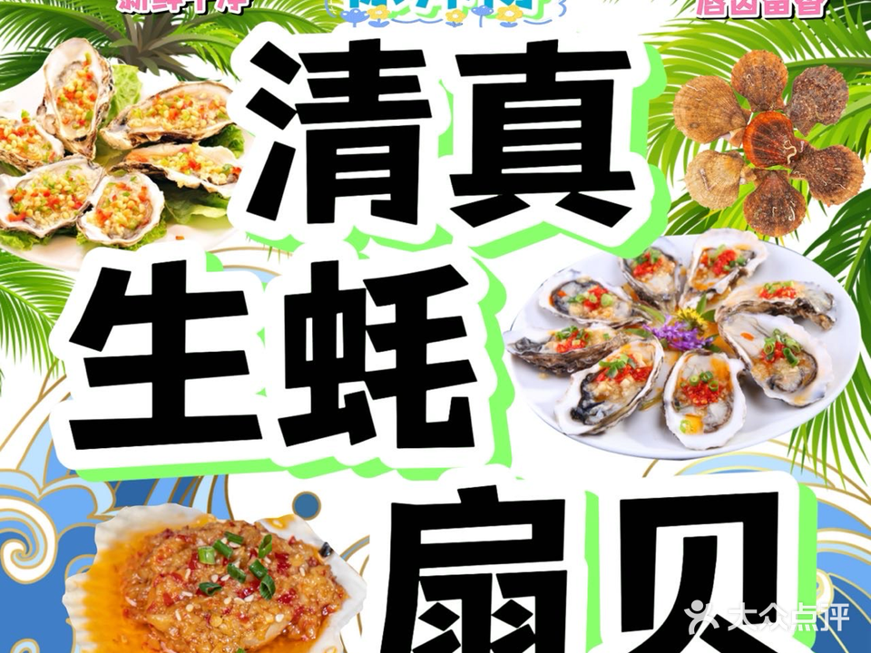 徐师傅清真生蚝扇贝