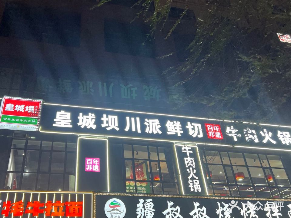 皇城坝百年清真牛肉火锅