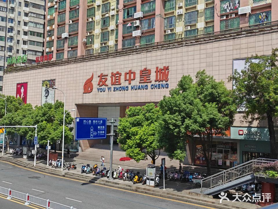 友谊中皇城购物中心