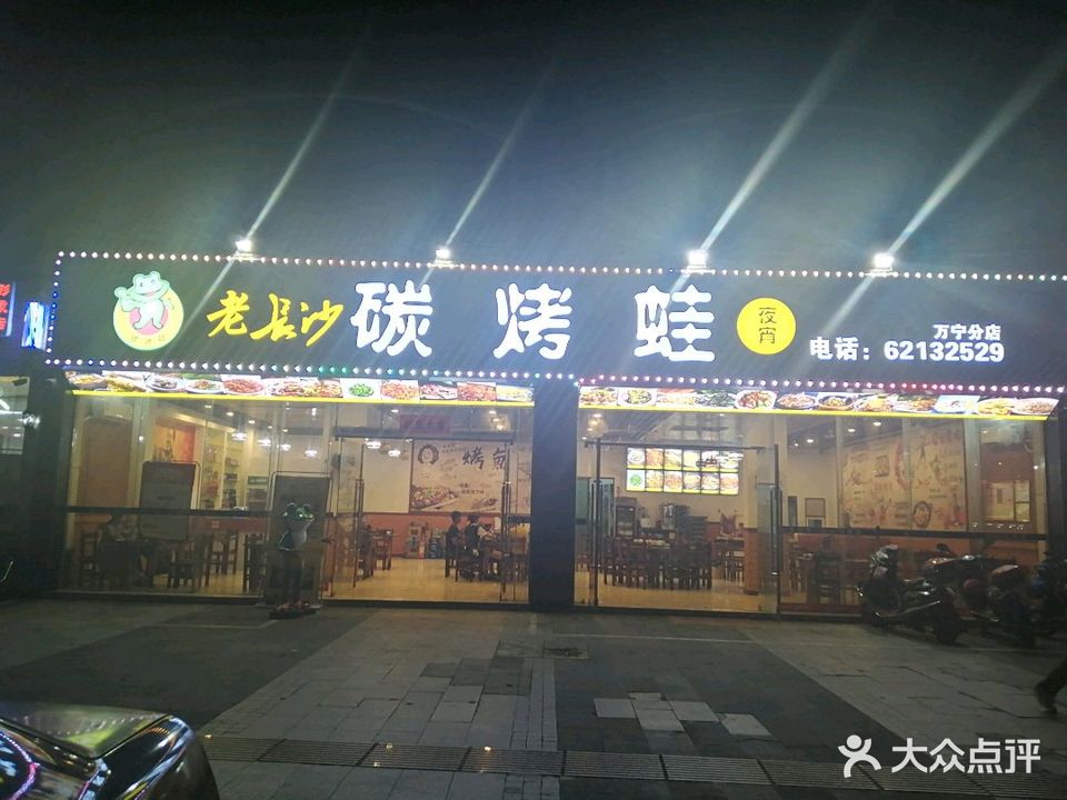 老长沙碳烤蛙(环市一路店)
