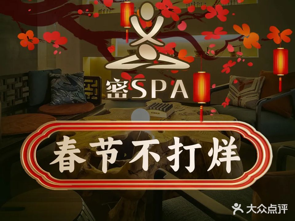 密SPA·静奢水疗·植物精油·按摩会所(深圳珠宝交易中心店)