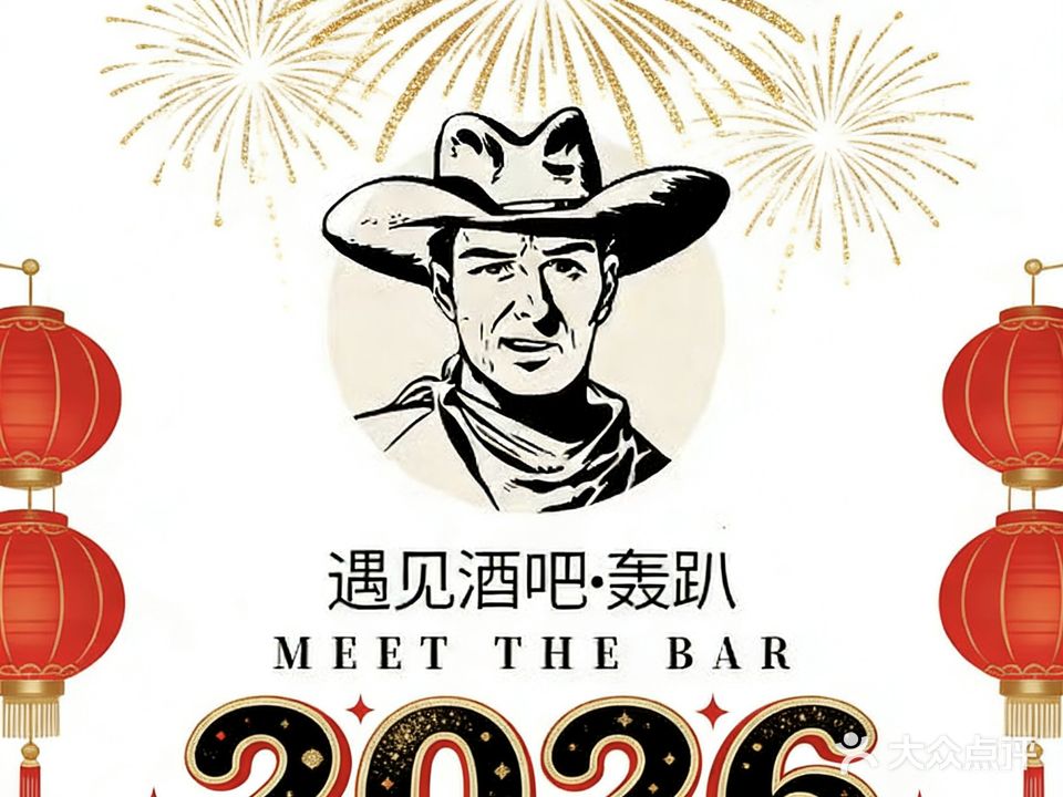 遇见酒吧