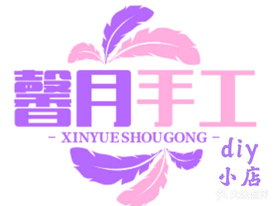 馨月手工diy体验室