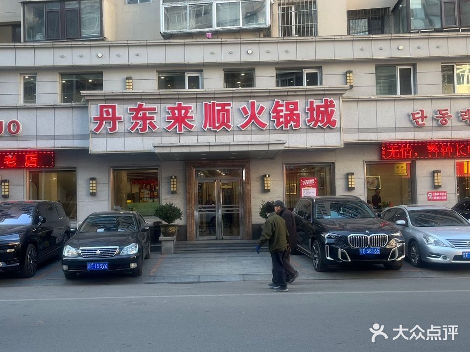 丹东来顺火锅城(京剧院小区店)