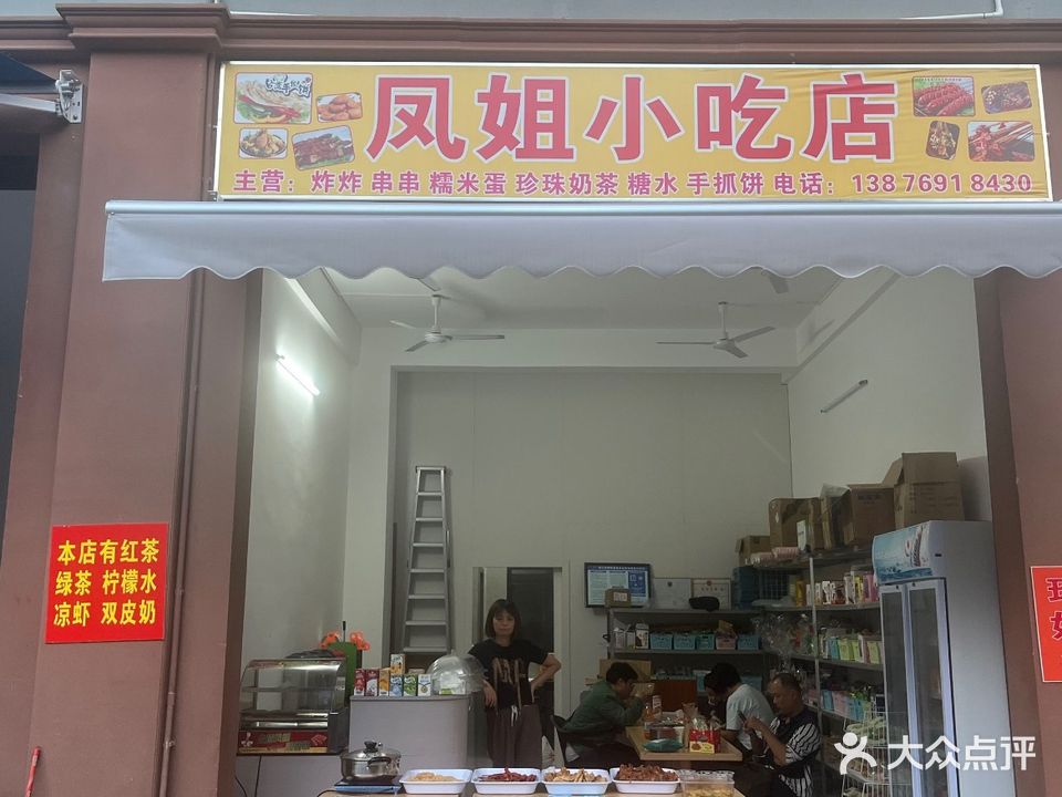 凤姐小吃店