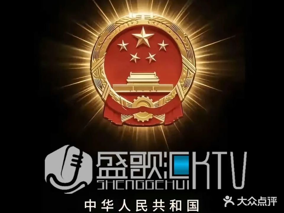盛歌汇量贩KTV(寮步店)