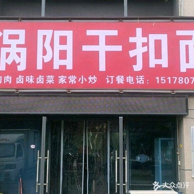 涡阳干扣面(亳州碧桂园店)