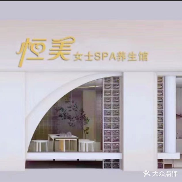 恒美女士SPA养生馆(金龙苑店)