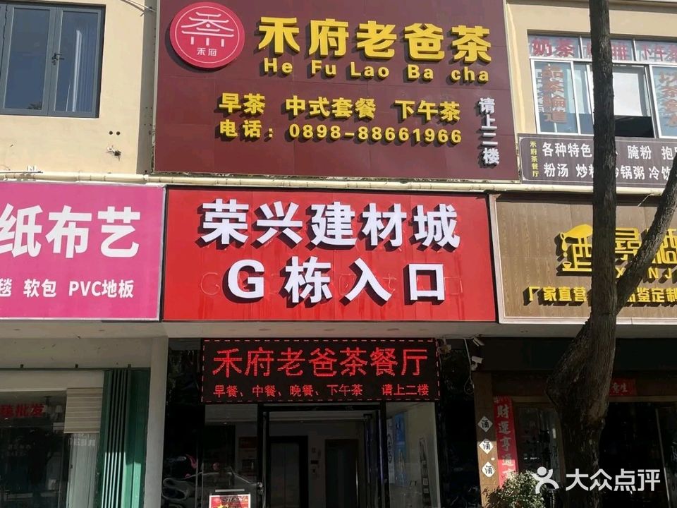 禾府老爸茶餐厅
