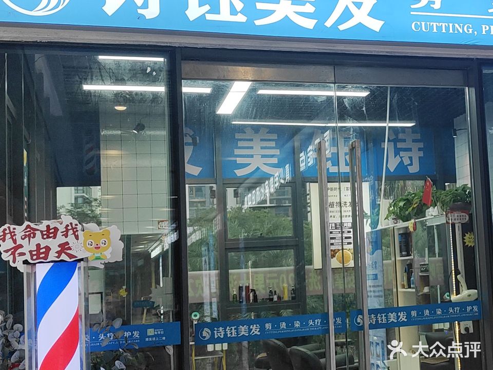 诗钰美发(华发国际海岸社区商业中心店)