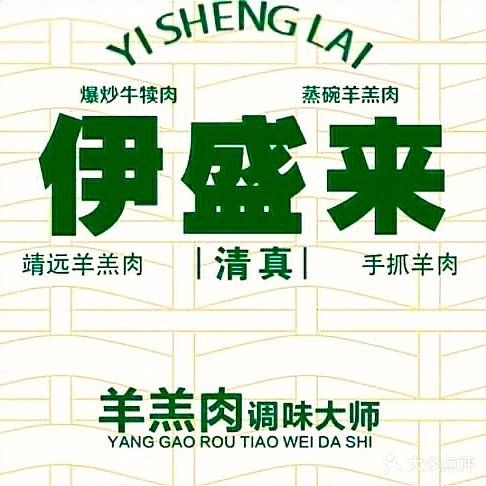 清真·伊盛来羊羔肉