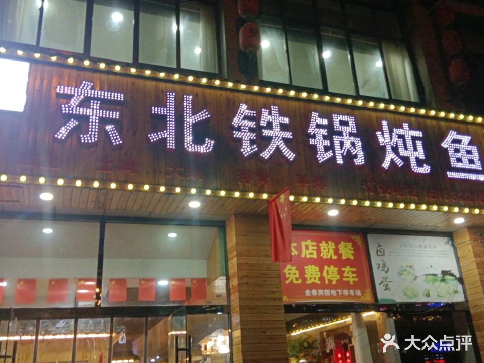 老瓦房东北铁锅炖鱼(金泰润园店)