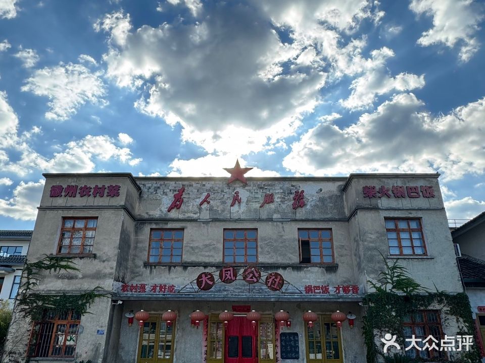 大凤公社