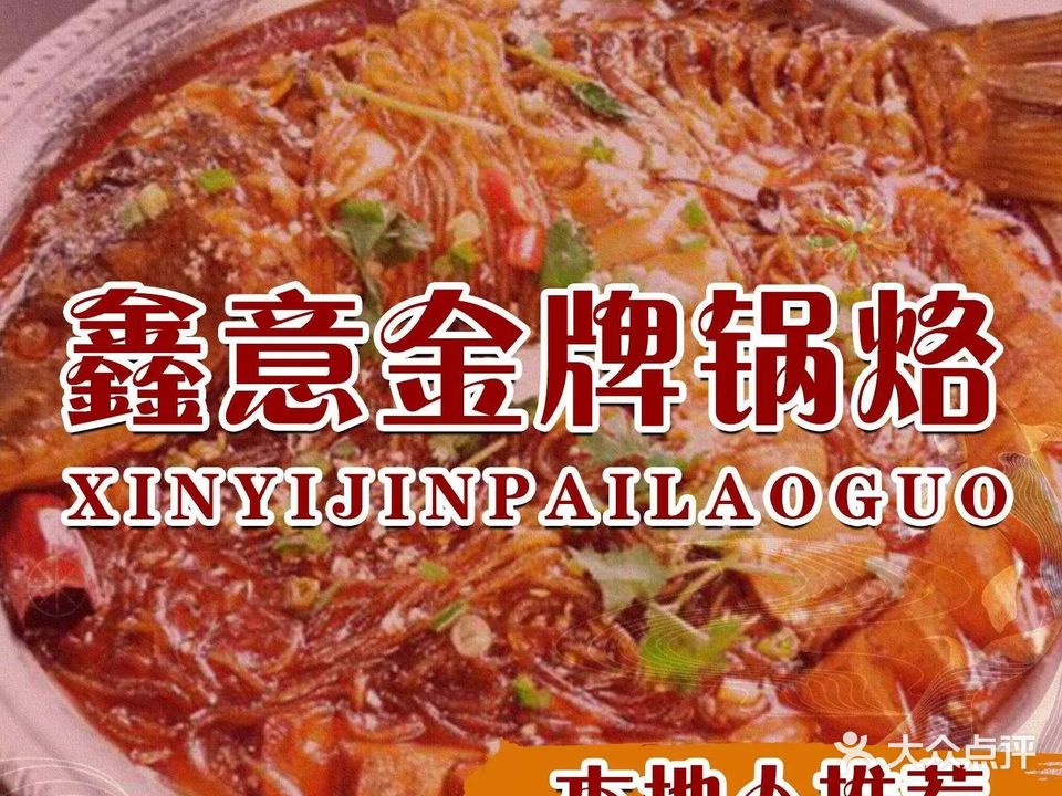 鑫意金牌锅烙