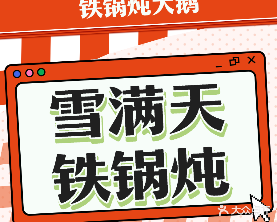 雪满天铁锅炖(东简镇店)
