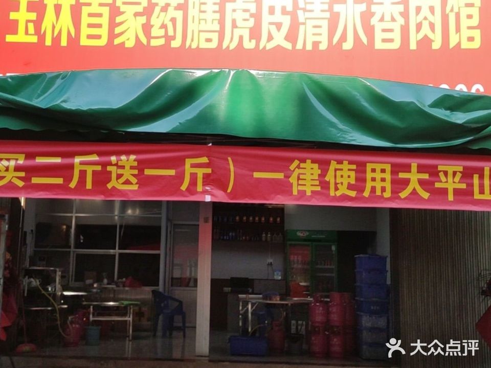 虎威玉林药膳虎皮清水香肉馆